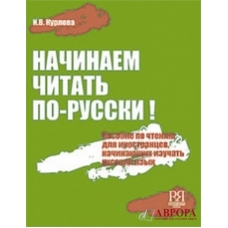 Nachinajem chitat po - russkij : uchebnoje posobije po chteniju (+CD)/А1